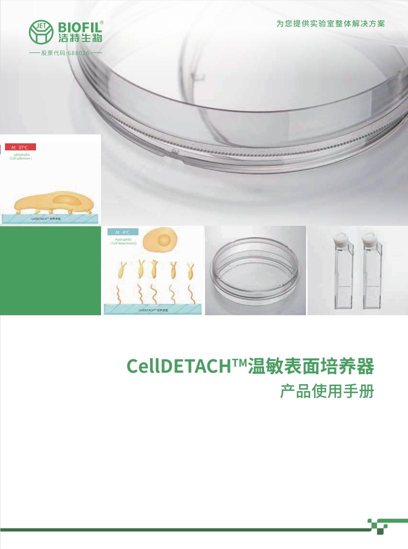 CellDETACH?溫敏細胞培養(yǎng)器技術手冊