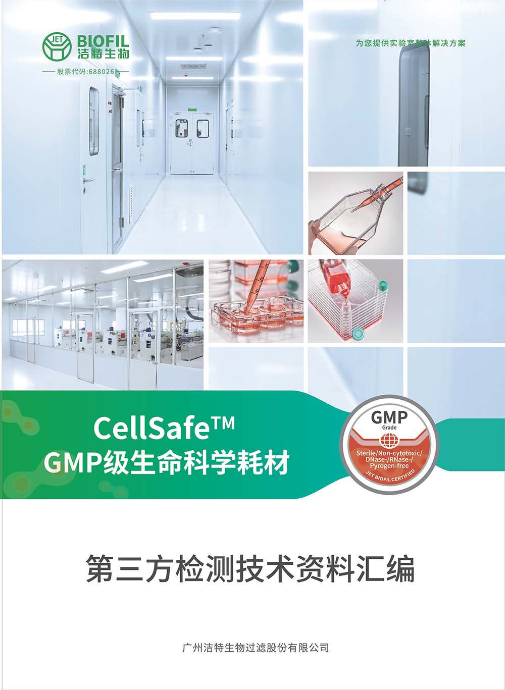 CellSafe?系列GMP級生命科學(xué)耗材技術(shù)手冊