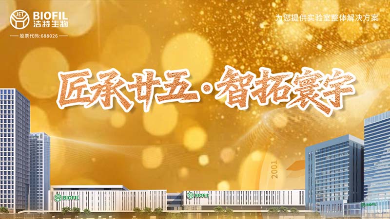 匠承廿五，周年共慶 | 細(xì)閱潔特生物從方寸實(shí)驗(yàn)室到智能制造燈塔工廠(chǎng)的奮進(jìn)之路！